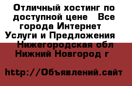 Отличный хостинг по доступной цене - Все города Интернет » Услуги и Предложения   . Нижегородская обл.,Нижний Новгород г.